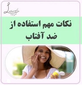نکات مهم در مورد استفاده از ضد آفتاب