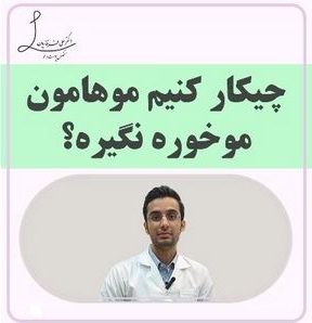 چیکار کنیم موهامون موخوره نگیره