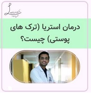درمان استريا يا ترک هاى پوستى چيست